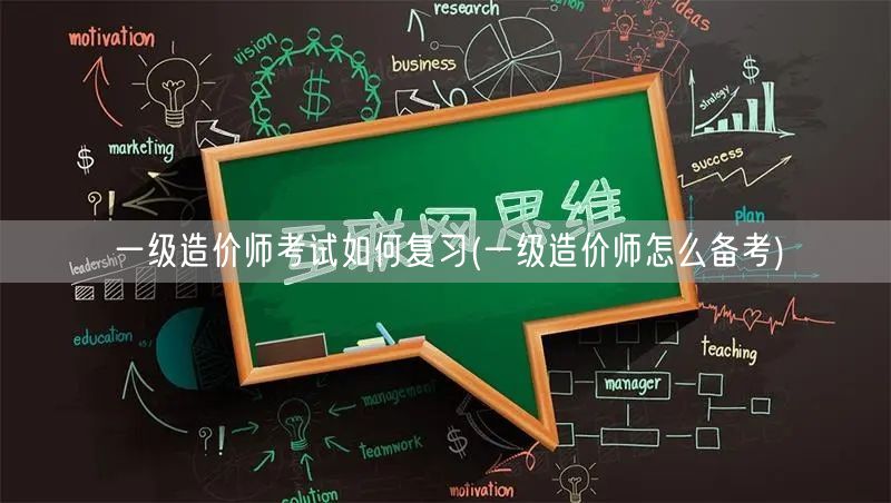 一级造价师考试如何复习 高效备考策略
