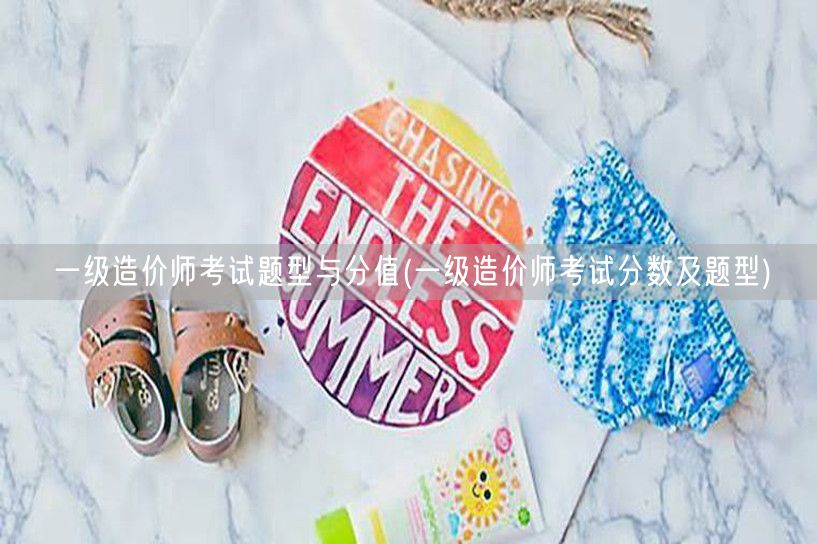 一级造价师考试题型与分值 考试分数及题型