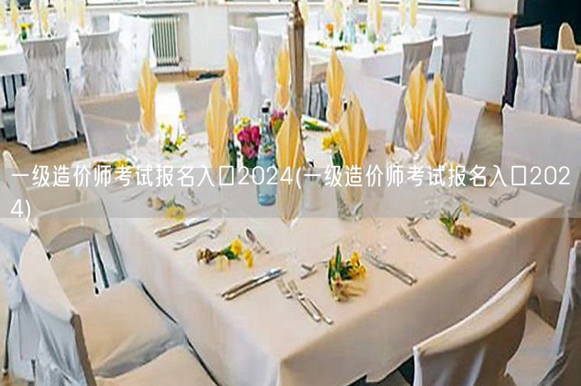 一级造价师考试报名入口2024 官方渠道