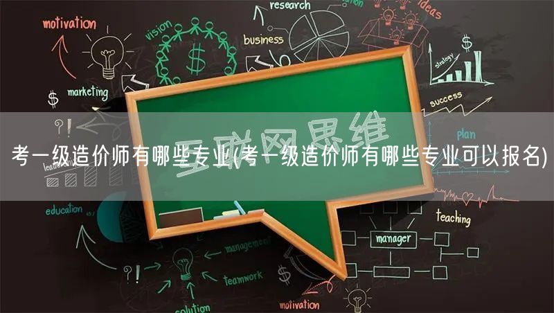 考一级造价师有哪些专业 报名专业概览