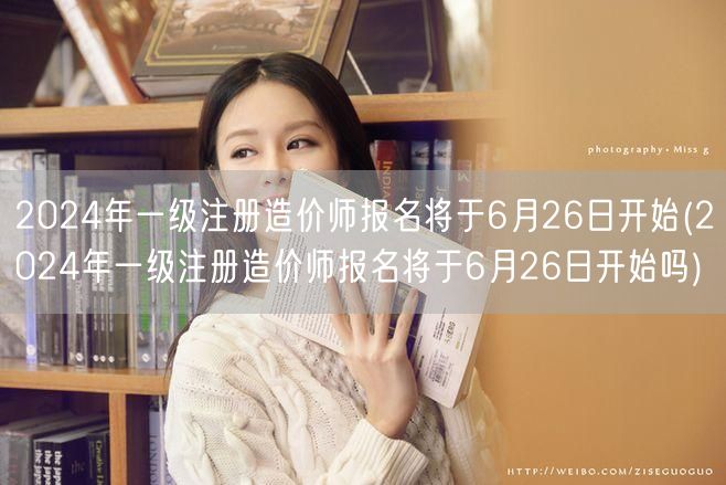 2024年一级注册造价师报名 6月26日