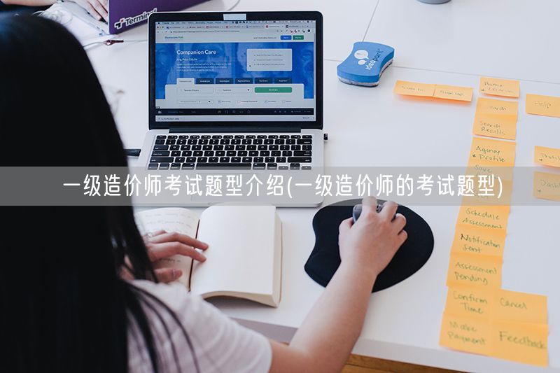 一级造价师考试题型介绍 考试科目与题型概