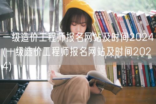 一级造价工程师报名网站及时间2024 官