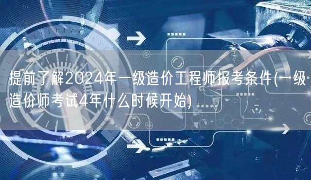 提前了解2024年一级造价工程师报考条件