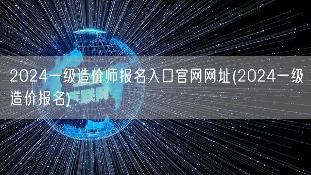 2024一级造价师报名入口官网网址 官方