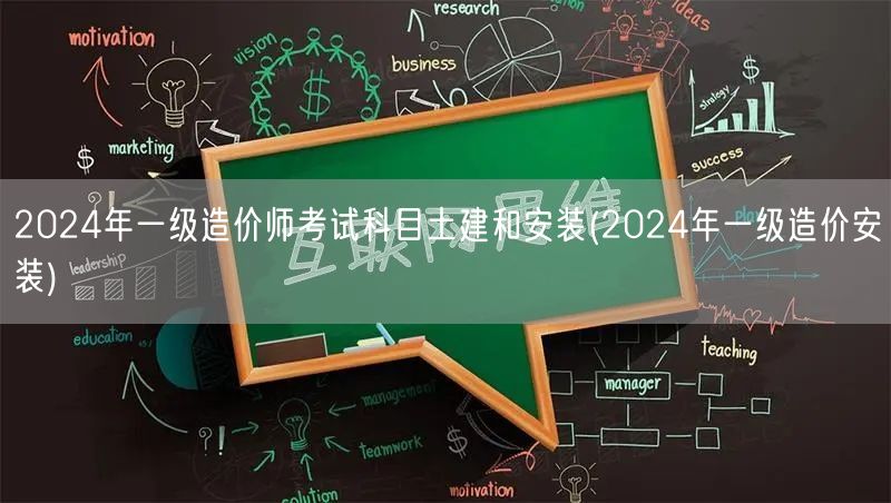 2024年一级造价师考试科目 土建与安装