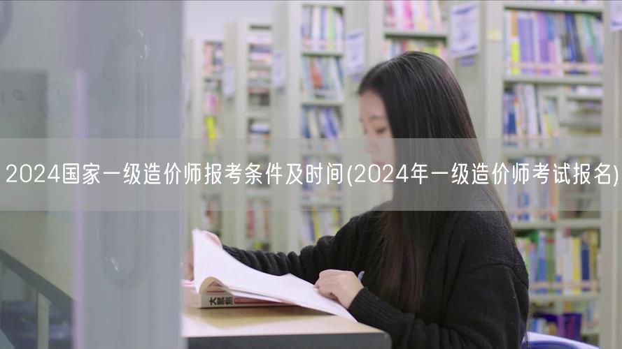 2024国家一级造价师报考条件及时间 2