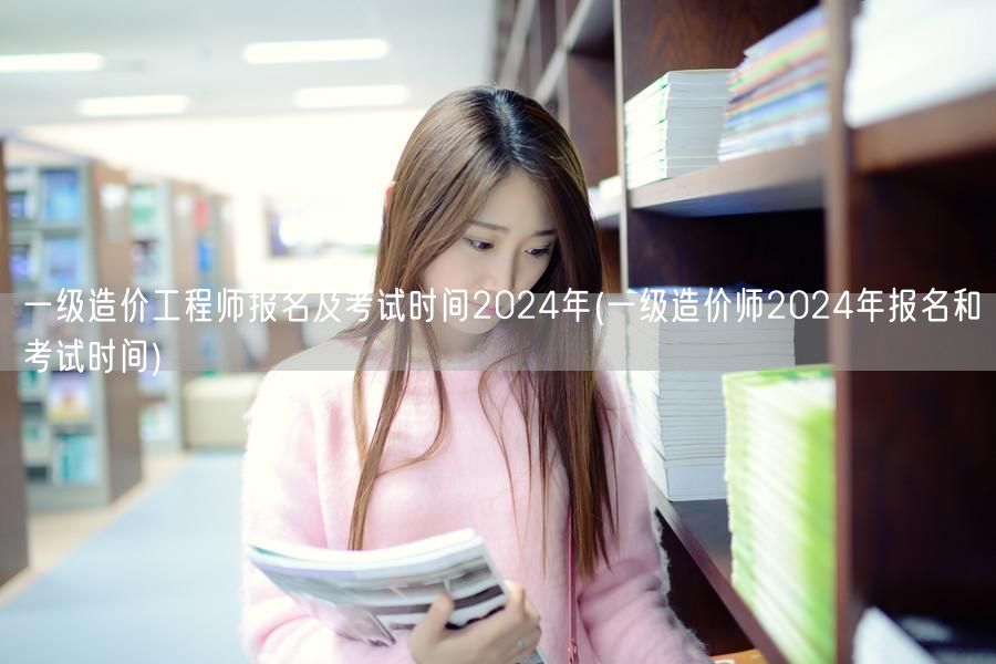 一级造价工程师报名及考试时间2024年 