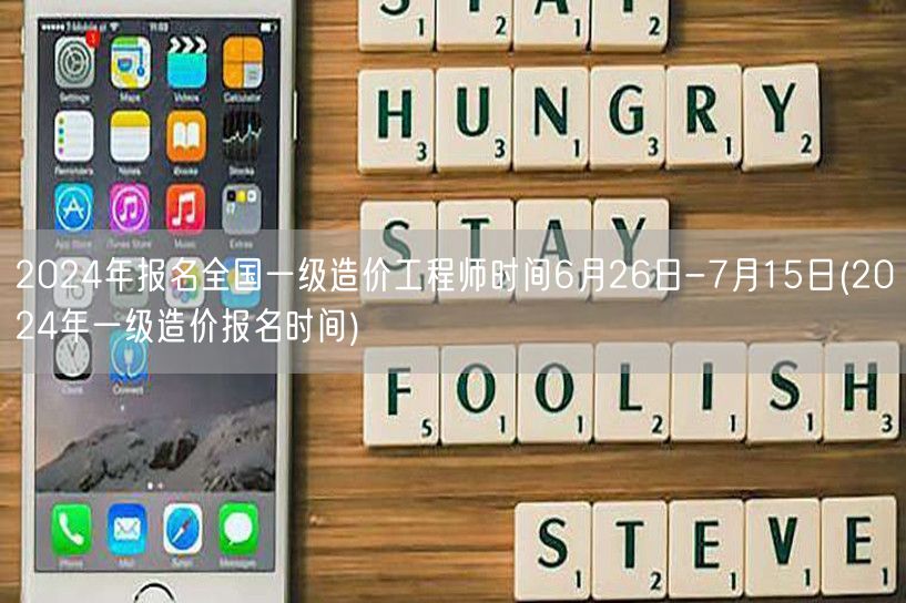 2024年报名全国一级造价工程师时间6月