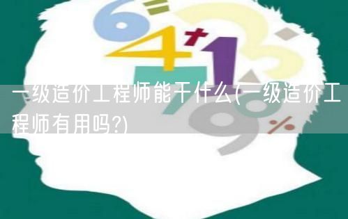 一级造价工程师能干什么 职能与就业前景