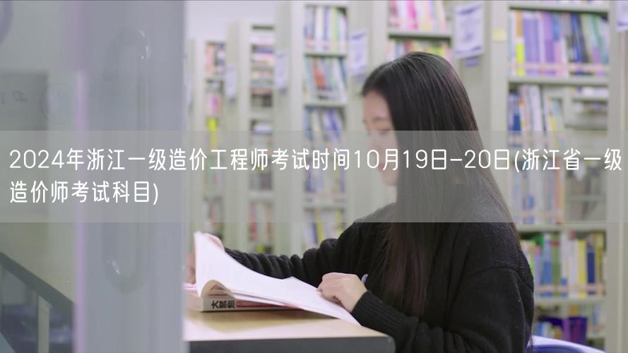 2024年浙江一级造价工程师考试时间10