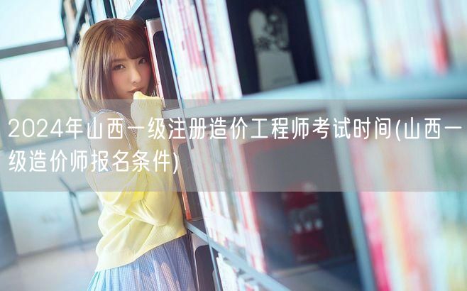 2024年山西一级注册造价工程师考试时间