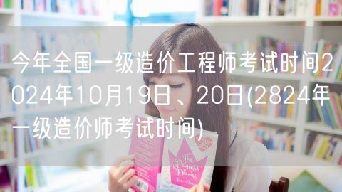 今年全国一级造价工程师考试时间 2024
