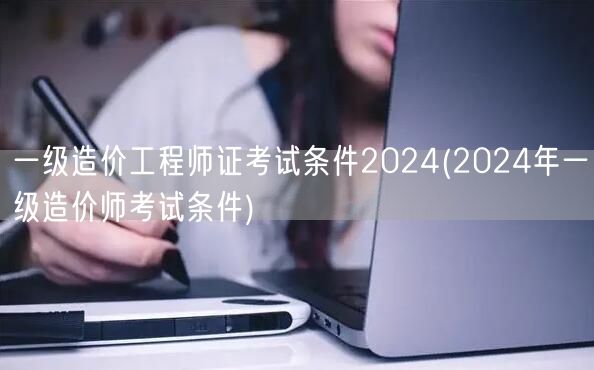 一级造价工程师证考试条件2024 202