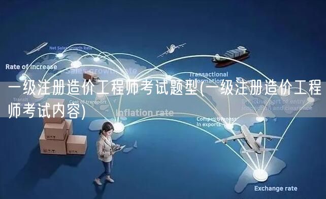 一级注册造价工程师考试题型及内容概览