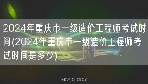 2024年重庆市一级造价工程师考试时间 