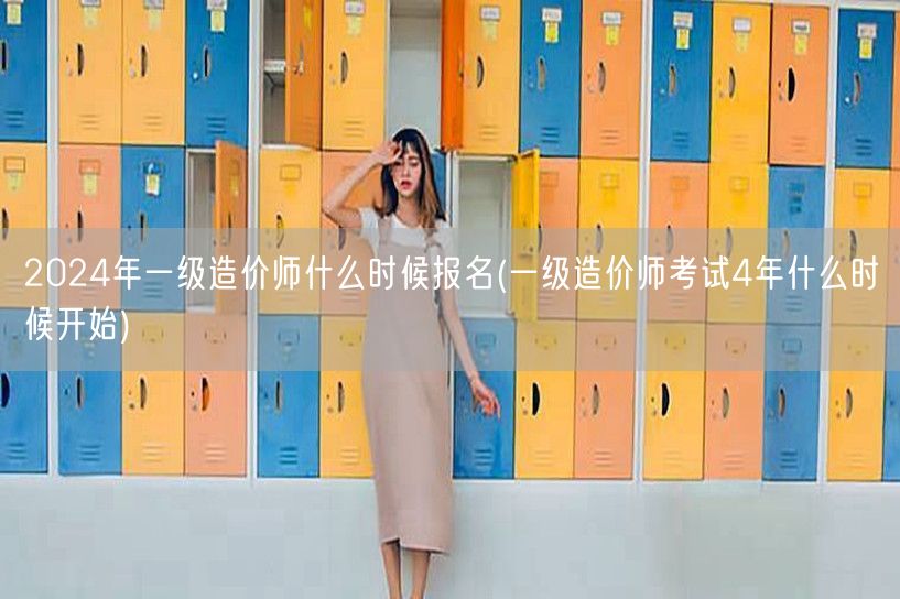 2024年一级造价师报名时间预告 四年周