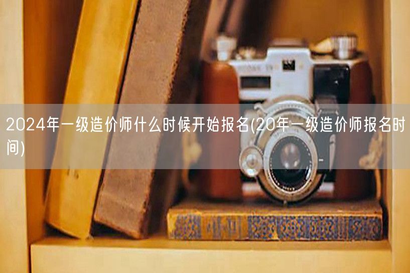 2024年一级造价师报名时间预测 历年经