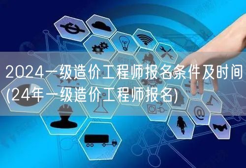 2024一级造价工程师报名条件及时间 2