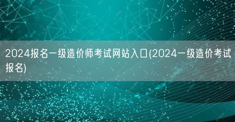 2024报名一级造价师考试网站入口 20