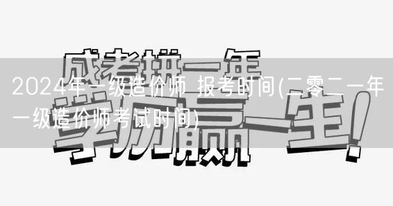 2024年一级造价师 报考时间 近期揭晓