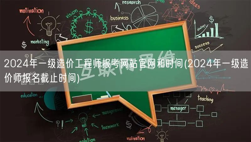 2024年一级造价工程师报考网站官网和时