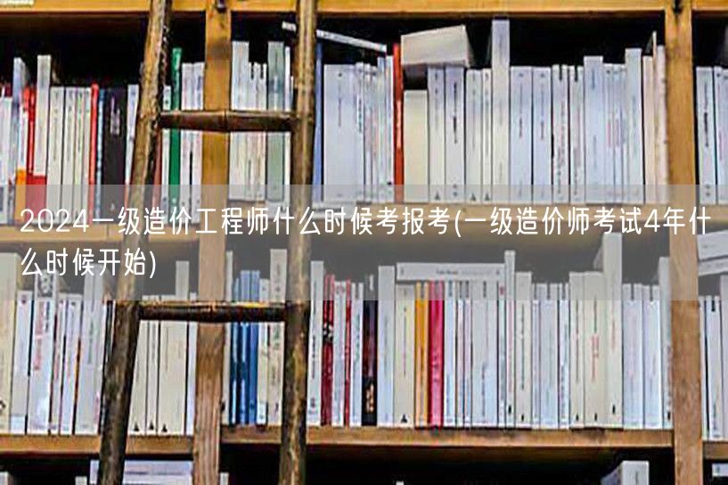 2024一级造价工程师报考时间 四年周期