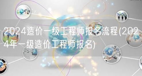 2024造价一级工程师报名流程 2024