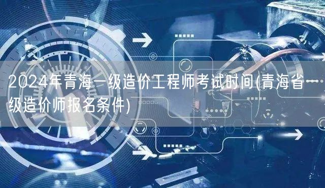 2024年青海一级造价工程师考试时间 青