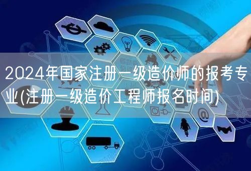 2024年国家注册一级造价师报考专业及报