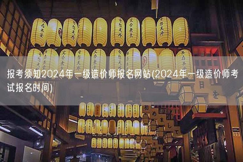 报考须知 2024年一级造价师报名网站 