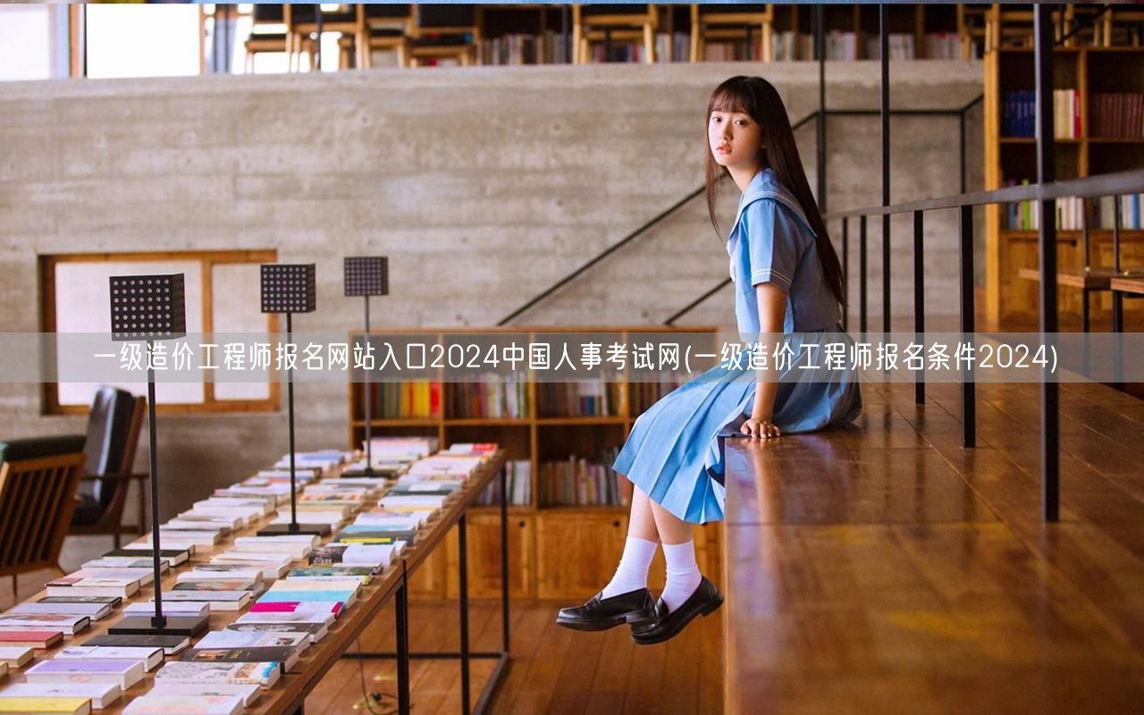 一级造价工程师报名网站入口2024 中国