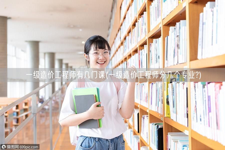 一级造价工程师有几门课 涵盖多个专业