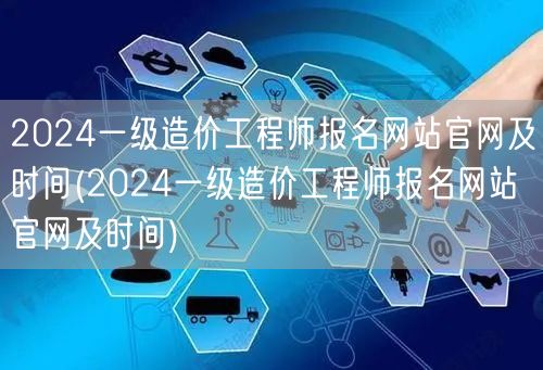2024一级造价工程师报名网站官网及时间