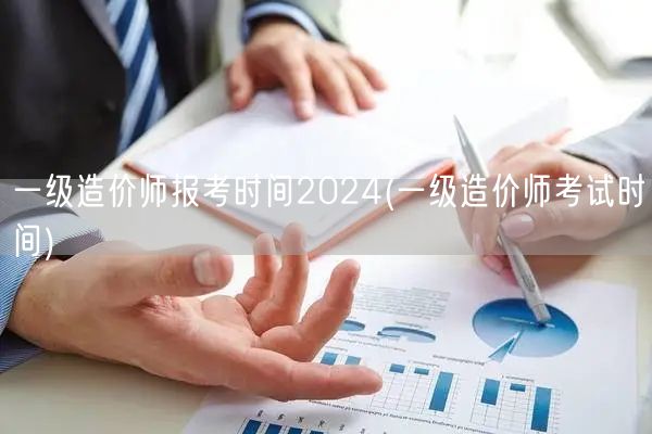 一级造价师报考时间2024 2024年报