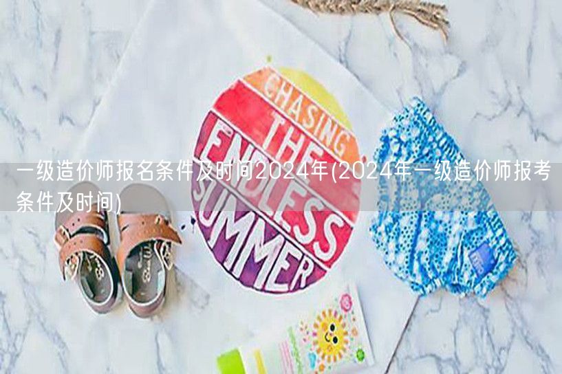 一级造价师报名条件及时间2024年 报考