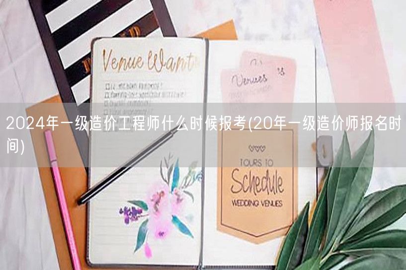 2024年一级造价工程师报考时间预测