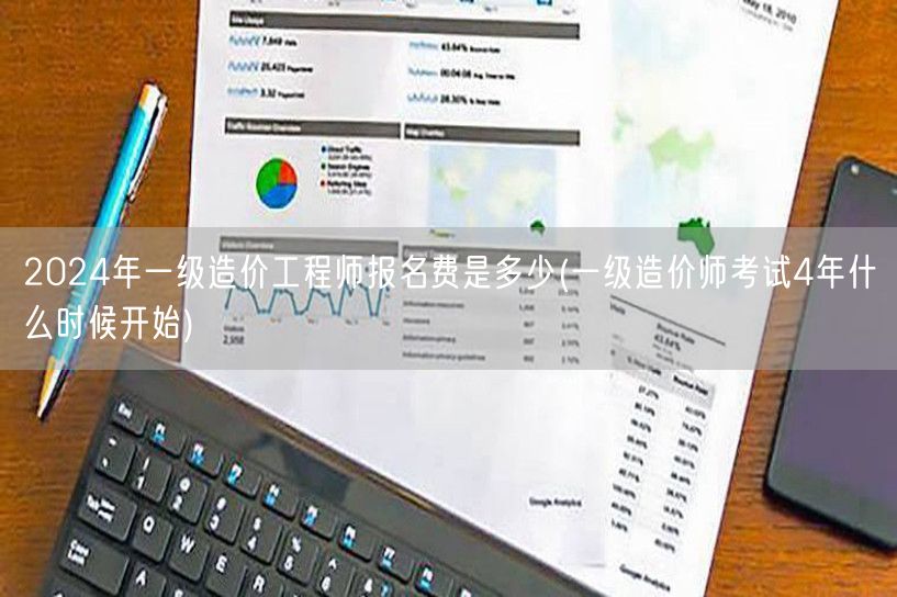 2024年一级造价工程师报名费及四年周期