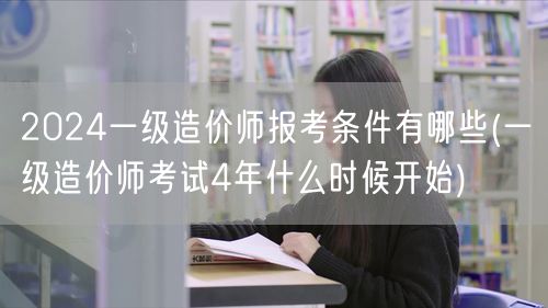 2024一级造价师报考条件有哪些 报名及