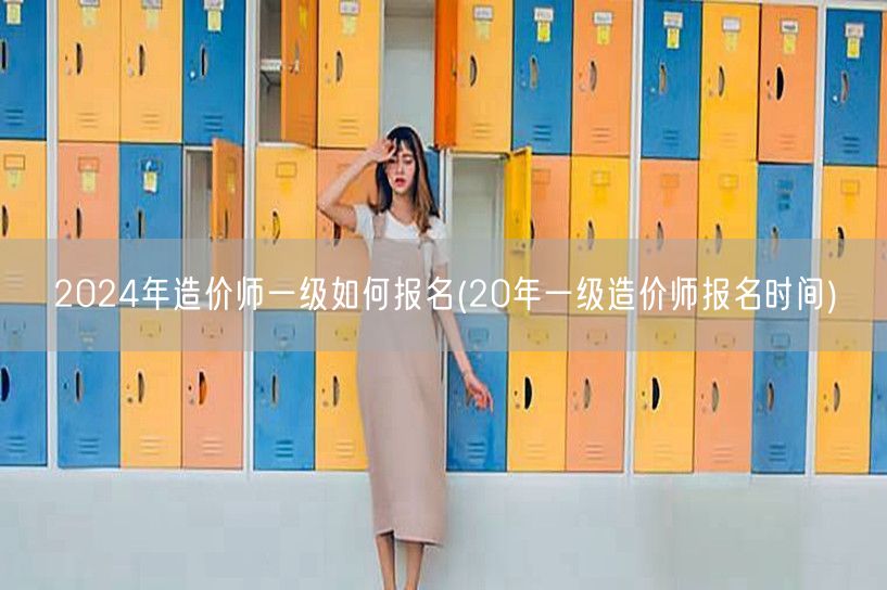 2024年造价师一级如何报名 报名流程与