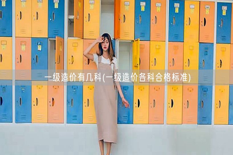 一级造价有几科 考试科目及合格标准