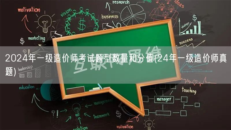 2024年一级造价师考试题型数量与分值概