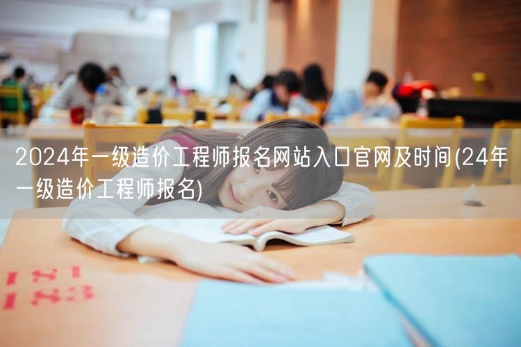 2024年一级造价工程师报名网站入口官网