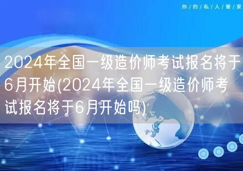 2024年全国一级造价师考试报名 6月启