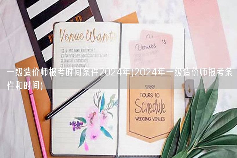 一级造价师报考时间条件2024年 202