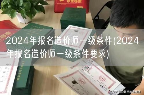 2024年报名造价师一级条件 报名资格详