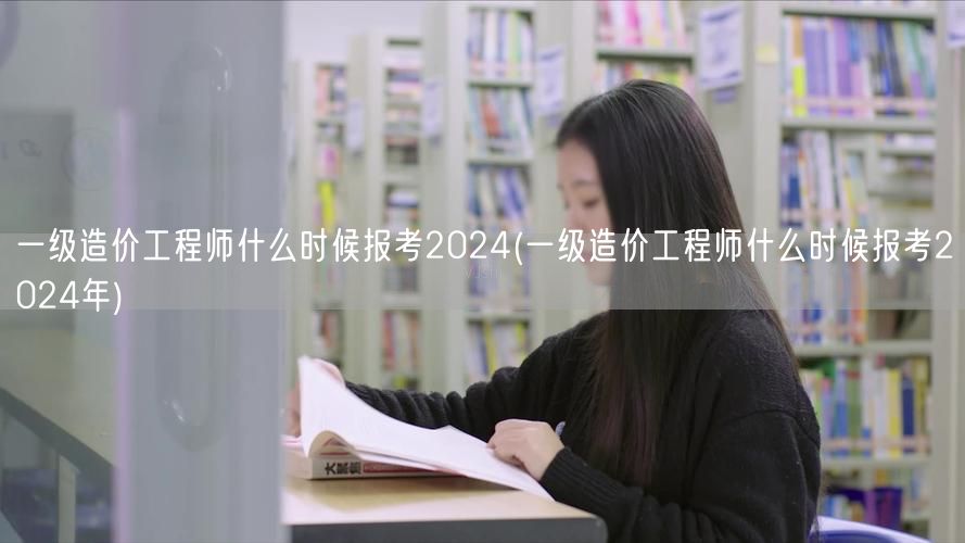 一级造价工程师什么时候报考2024 报名