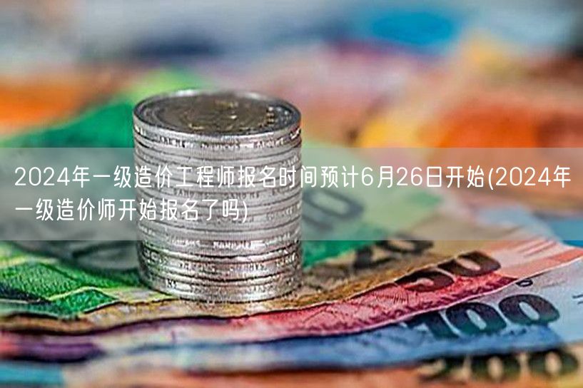2024年一级造价工程师报名时间预计6月