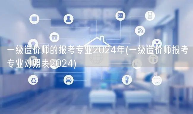 一级造价师的报考专业2024年 专业选择