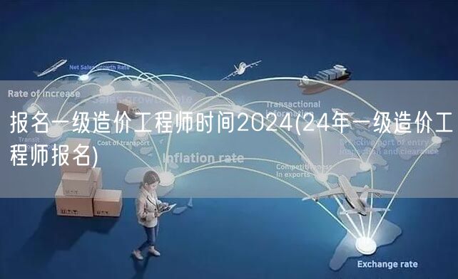 报名一级造价工程师时间2024 2024